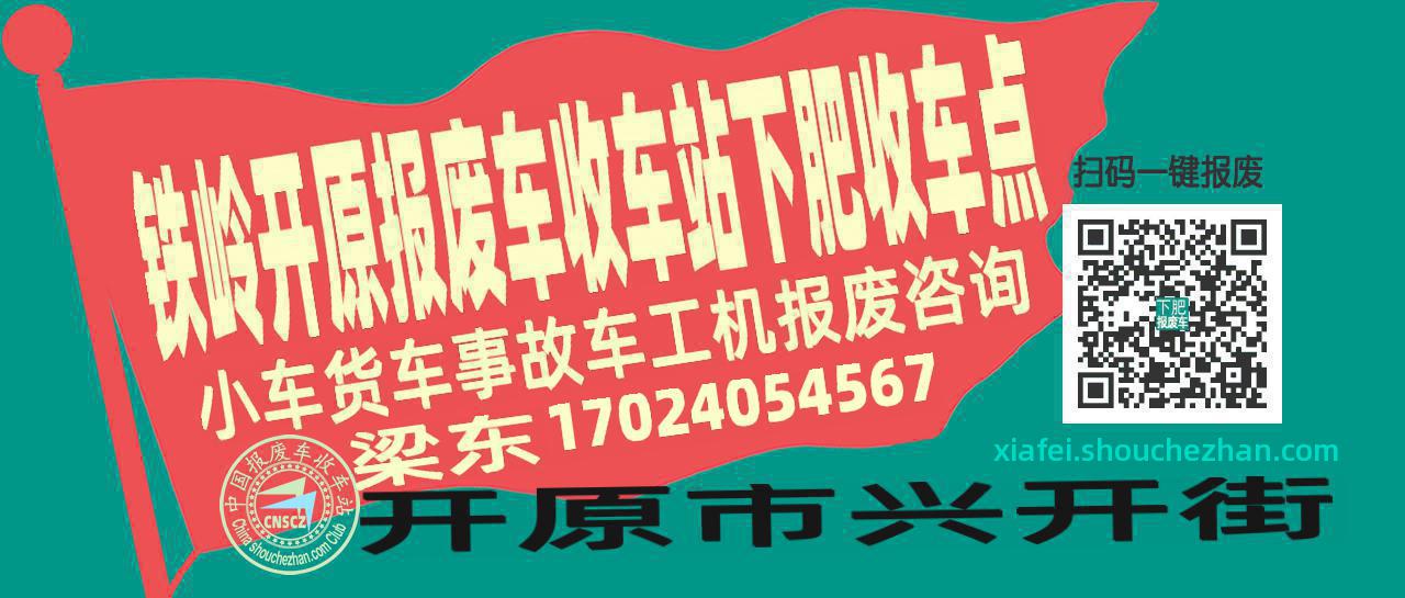 铁岭开原报废车收车站下肥收车点